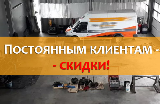 Постоянным клиентам скидки